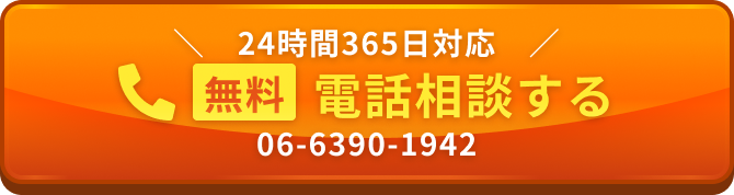無料 電話相談する 0800-823-1986