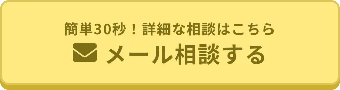 メール相談する