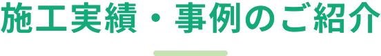 施工実績・事例のご紹介