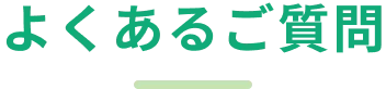 よくあるご質問