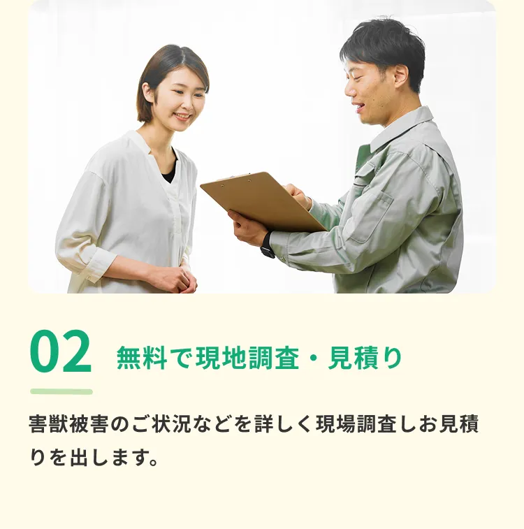 無料で現地調査・見積り