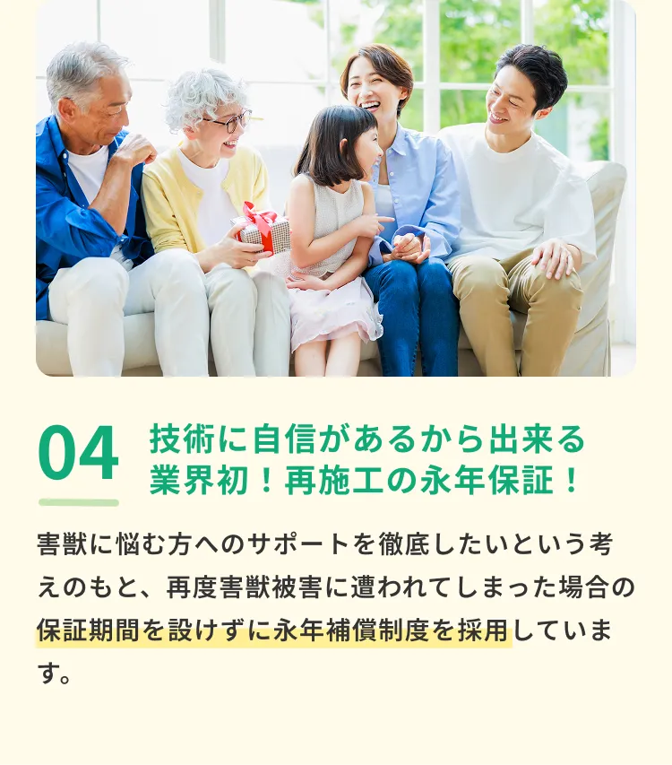 技術に自信があるから出来る業界初！再施工の永年保証！