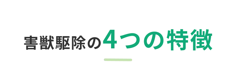 害獣駆除の4つの特徴