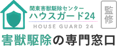 ハウスガード24監修 害獣駆除の専門窓口