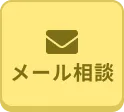 メール相談する