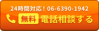 無料 電話相談する 0800-823-1986