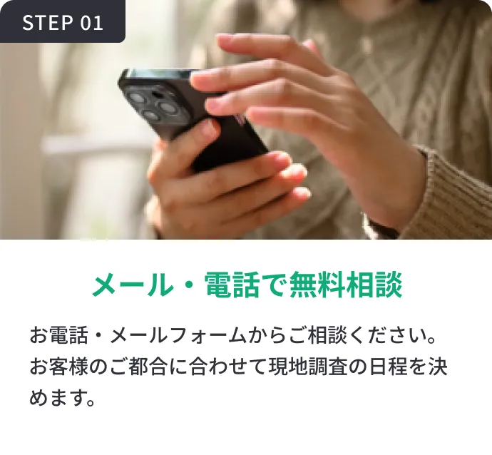 メール・電話で無料相談