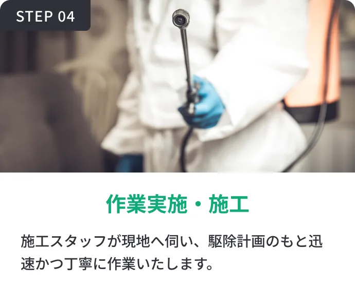 作業実施・施工