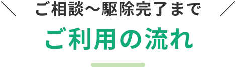 ご利用の流れ
