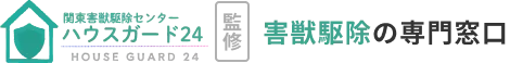 ハウスガード24監修 害獣駆除の専門窓口