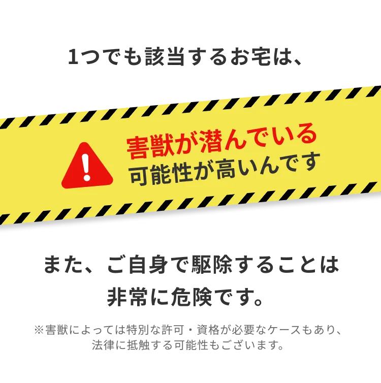 1つでも該当するお宅は、害獣が潜んでいる可能性が高いんです